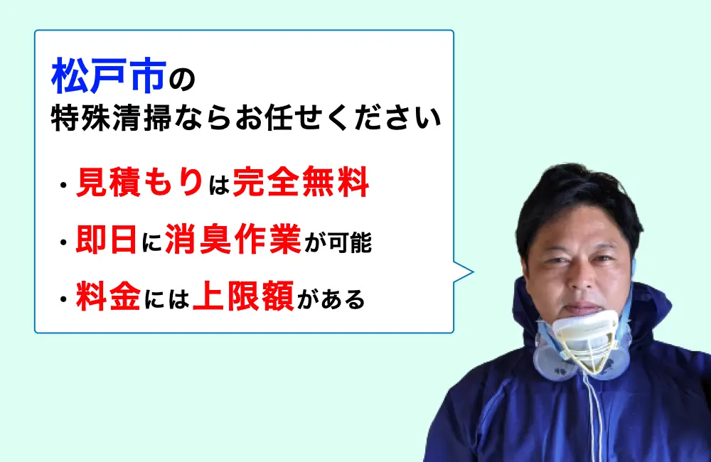 松戸市に対応した特殊清掃の業者をお探しならお任せください。消臭作業の実績は3,000件以上。