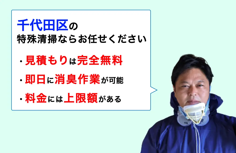 千代田区の特殊清掃ならお任せください。消臭作業の実績は3,000件以上。