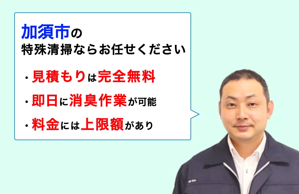 加須市に対応した特殊清掃の業者をお探しならお任せください。消臭作業の実績は3,000件以上。