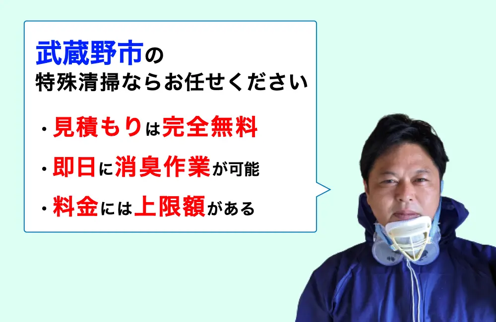 武蔵野市に対応した特殊清掃の業者をお探しならお任せください。消臭作業の実績は3,000件以上。