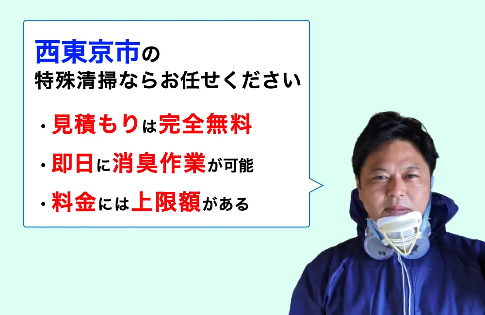 西東京市の特殊清掃ならお任せください。消臭作業の実績は3,000件以上。