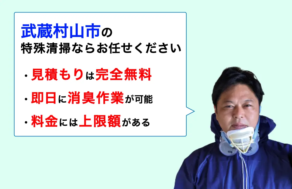 武蔵村山市に対応した特殊清掃の業者をお探しならお任せください。消臭作業の実績は3,000件以上。