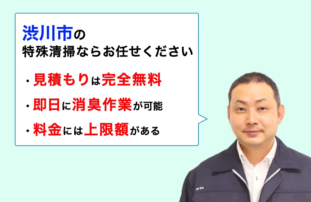 渋川市に対応した特殊清掃の業者をお探しならお任せください。消臭作業の実績は3,000件以上。