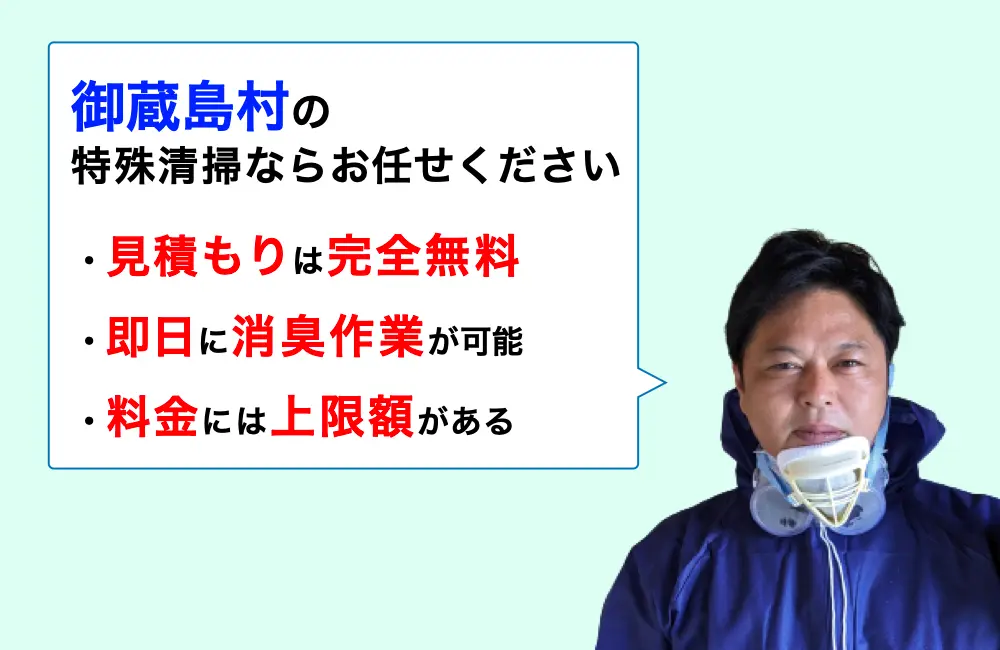 御蔵島村に対応した特殊清掃の業者をお探しならお任せください。消臭作業の実績は3,000件以上。