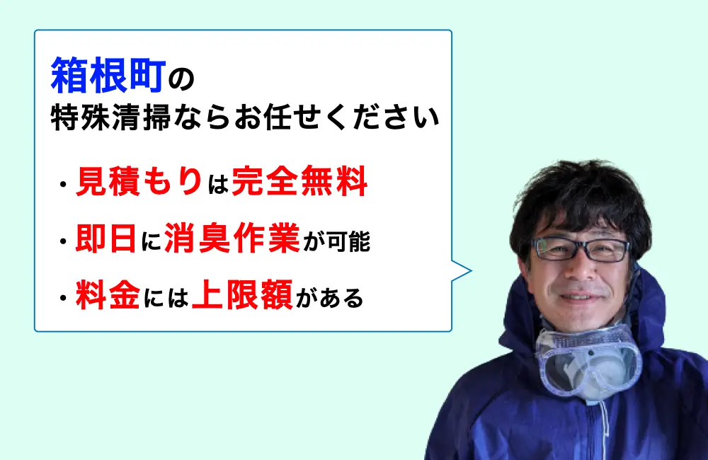箱根町に対応した特殊清掃の業者をお探しならお任せください。消臭作業の実績は3,000件以上。