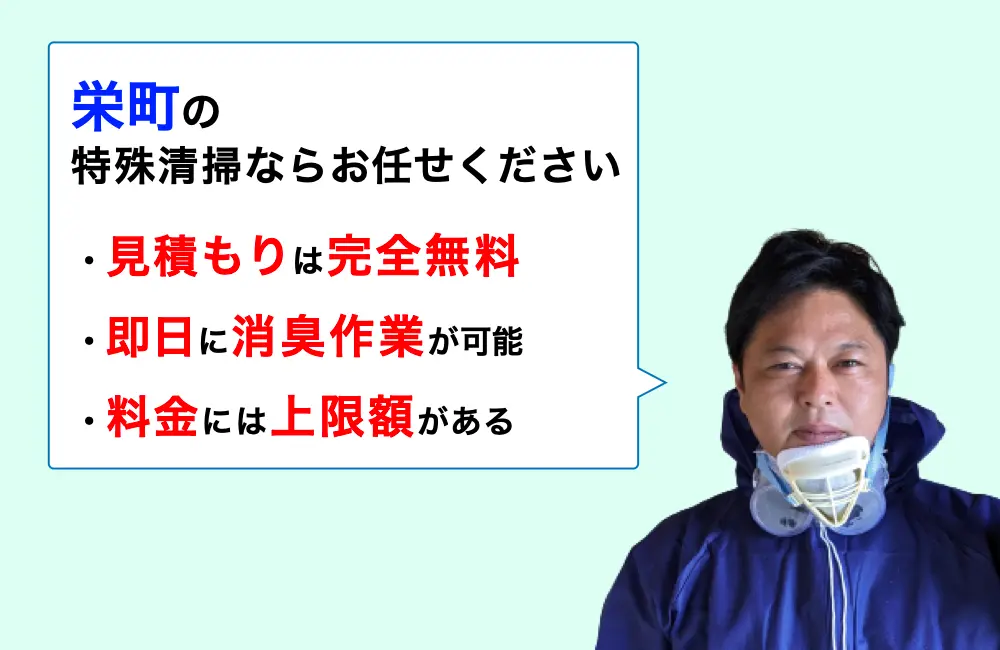 栄町に対応した特殊清掃の業者をお探しならお任せください。消臭作業の実績は3,000件以上。