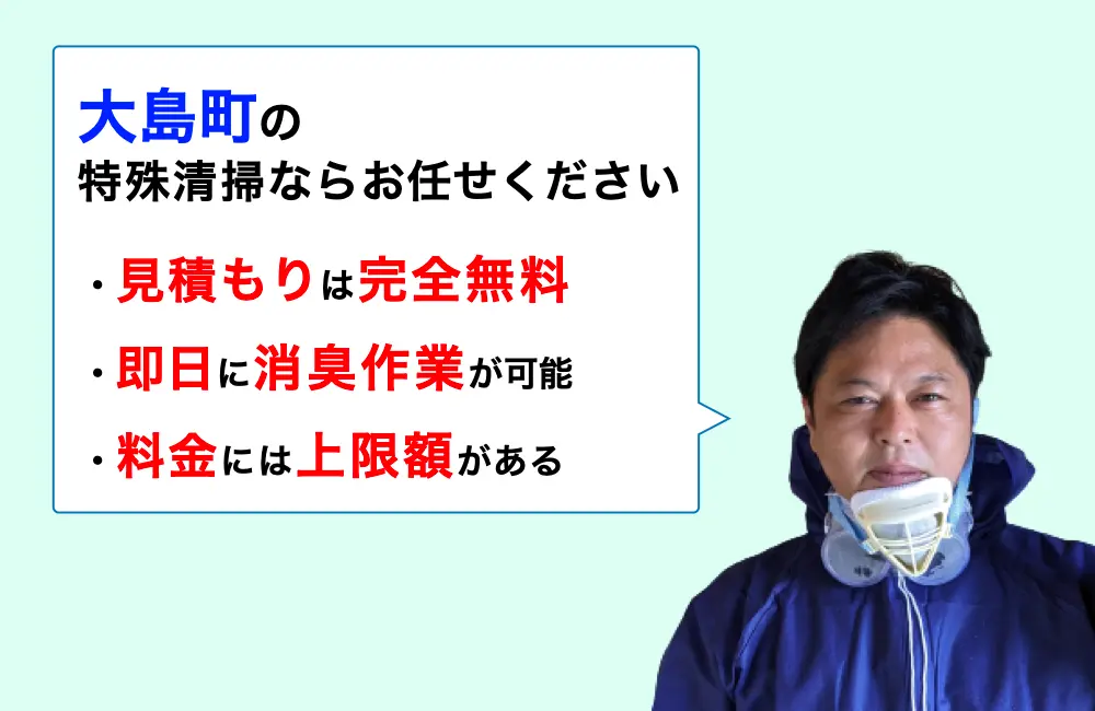 東京都大島町に対応した特殊清掃の業者をお探しならお任せください。消臭作業の実績は3,000件以上。
