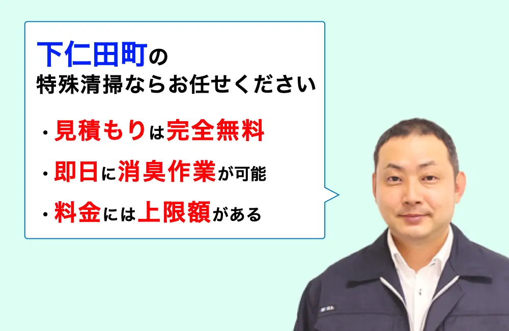 下仁田町に対応した特殊清掃の業者をお探しならお任せください。消臭作業の実績は3,000件以上。