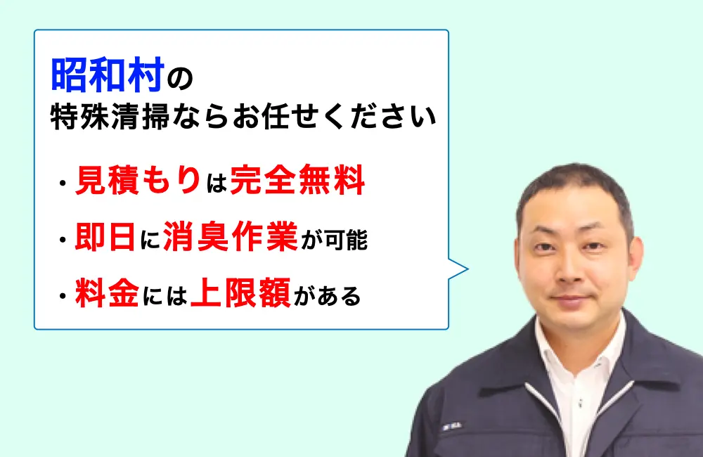 昭和村に対応した特殊清掃の業者をお探しならお任せください。消臭作業の実績は3,000件以上。