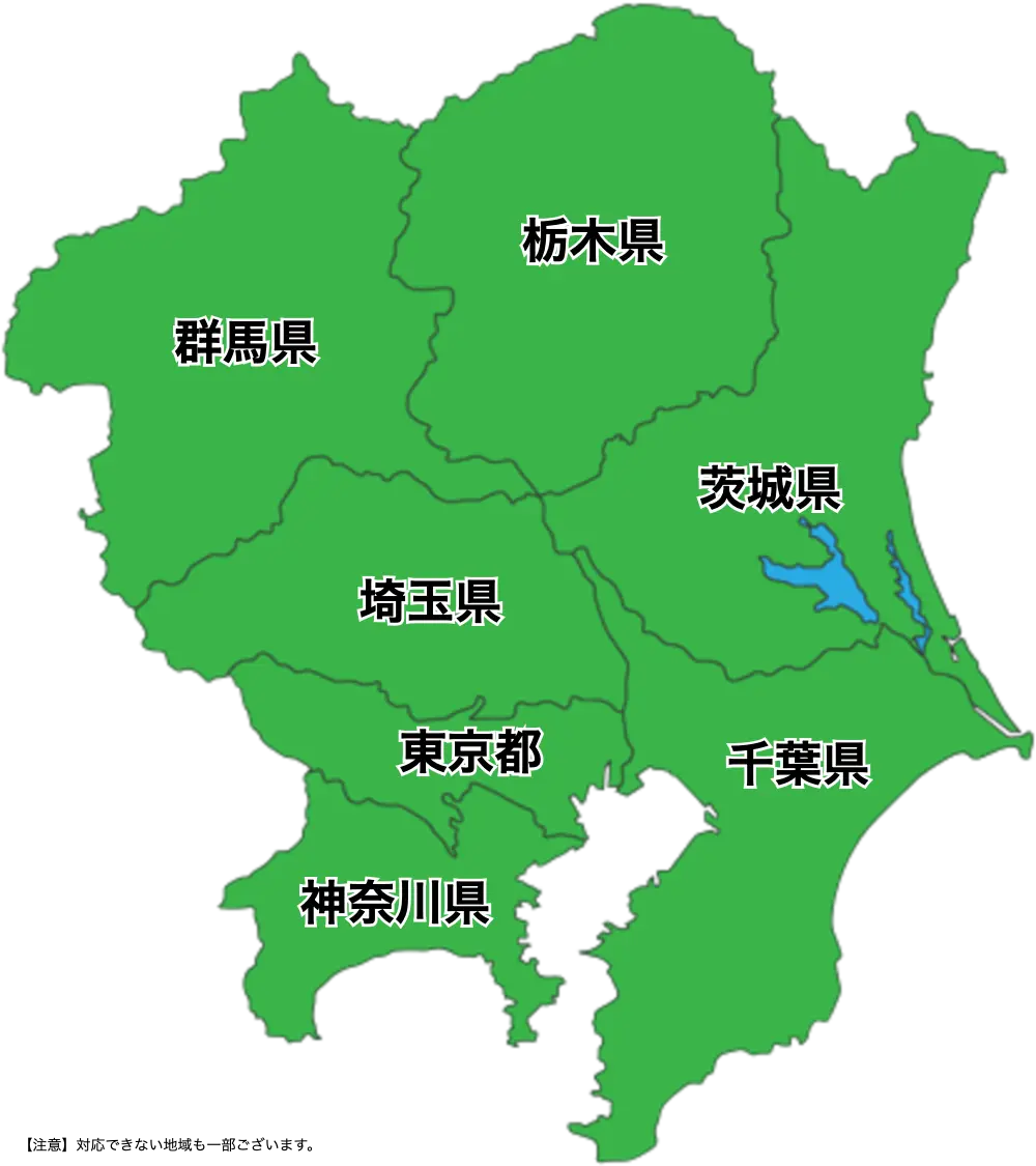 特殊清掃ラストクリーニングの対応エリアは、東京都、埼玉県、千葉県、神奈川県、茨城県、栃木県、群馬県です。対応できない地域も一部ございます。